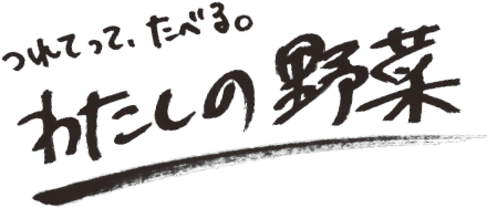つれてって、たべる。わたしの野菜